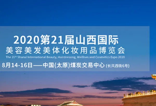2020第21届山西国际美容美发美体化妆用品博览会