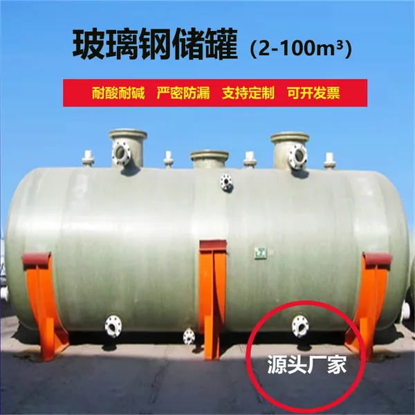 玻璃钢储罐 立式 卧式 地埋双层油罐 化工液体储存罐 氮封水箱