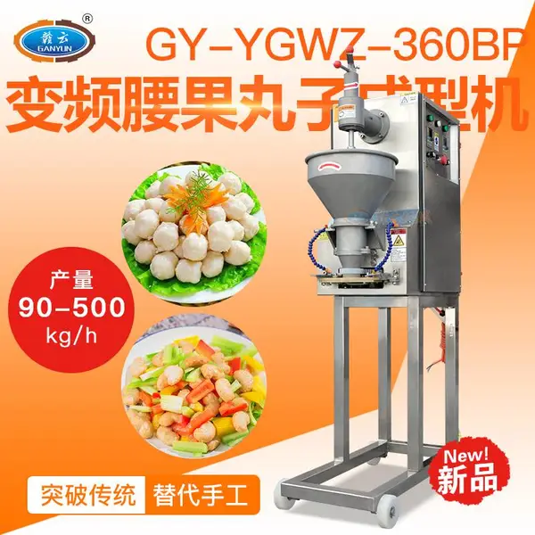 赣云360型变频调速腰果丸子成型机,做花样鸡肉丸鱼丸的机器