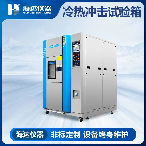 海达仪器 HD-E703 三箱式湿热交变冲击测试箱 冷热冲击试验机提供尺寸定制