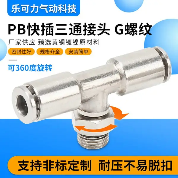 三通气管接头PB6-01 8-02螺纹带密封圈G1/8 G1/4 G3/8 G1/2气动气管快插三通