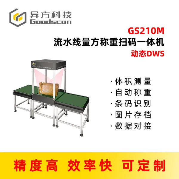 物流量方称重测量仪 物流体积一秒测量