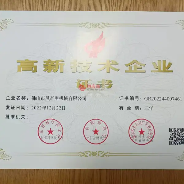 高新技术企业证书