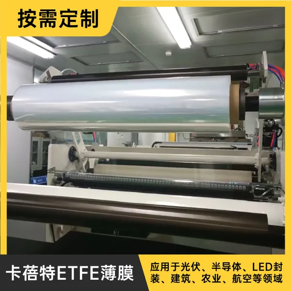 卡蓓特ETFE薄膜 膜结构专用建筑膜氟塑料薄膜