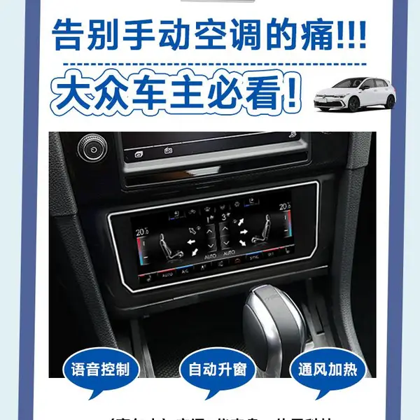 德众尚杰大众PQ/MQB智能语音触摸控通用空调面板，国内外通用