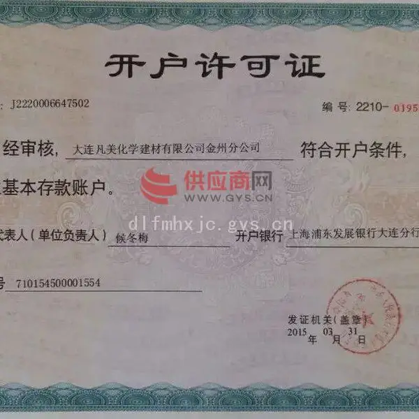 开户许可证