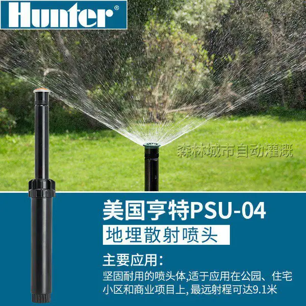 美国亨特-PSU-02喷头-美国亨特-PSU-04喷头-Hunter-PSU-6喷头