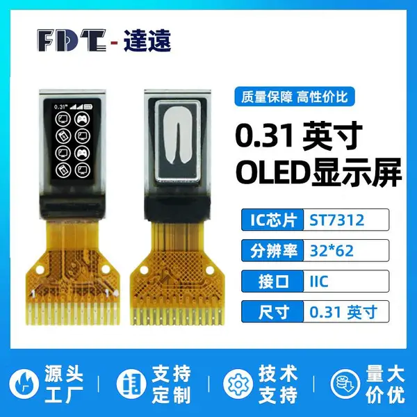 0.31寸OLED显示屏 32*62 分辨率 ST7312 小屏幕单色屏 IIC接口