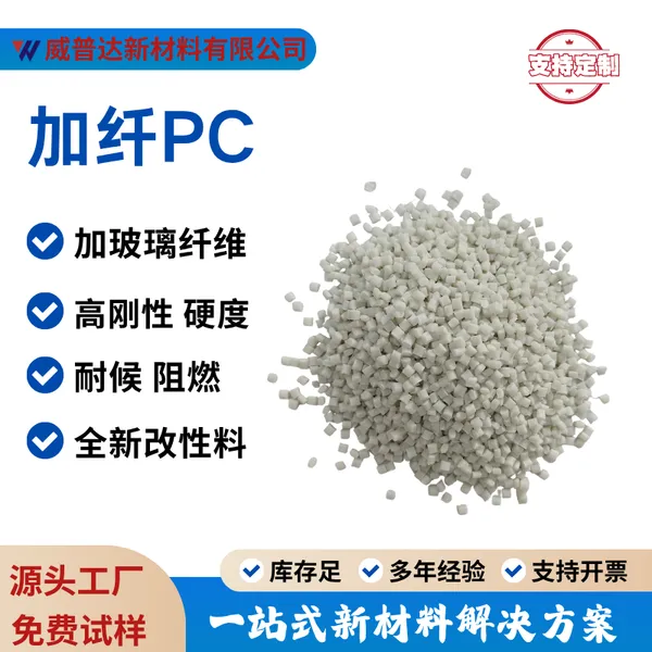 PC玻纤增强GF10%20%30%白色半透黑色PC加纤高硬度阻燃V0耐高温
