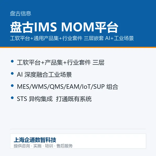 制造运营管理平台 各环节集成到一起 盘古IMS MOM