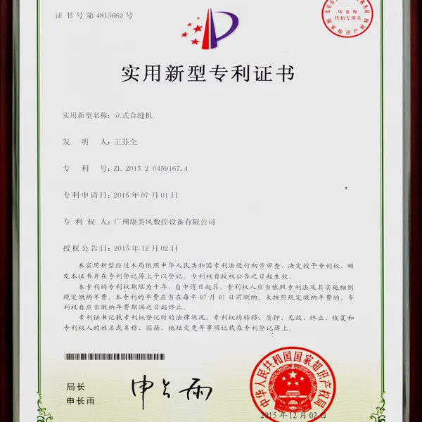 立式合缝机实用新型专利证书