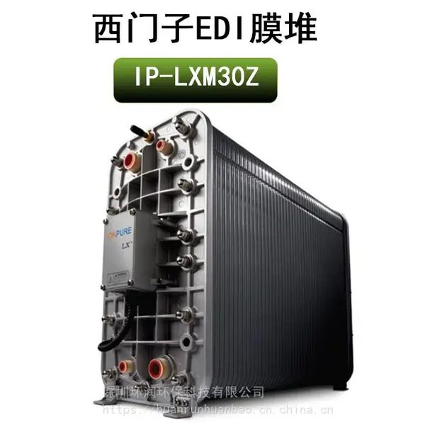 美国原装进口西门子EDI IP-LXM30Z电除盐膜堆 3吨18兆电子超纯水处理