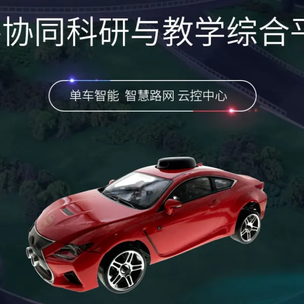 智能佳 车路协同科研与教学综合平台