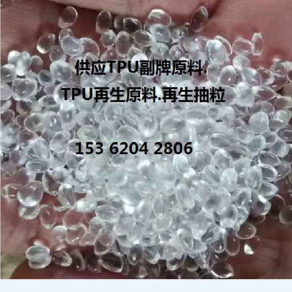供应TPU副牌.副牌TPU.再生料.抽粒料.TPU抽粒
