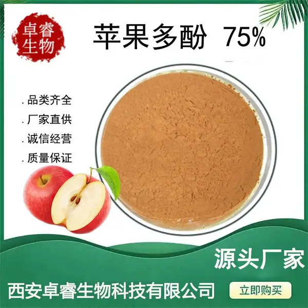 苹果多酚75% 苹果提取物 水溶 Apple Polyphenols 化妆品原料现货