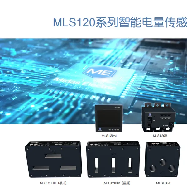 品牌:ME 智能电量传感器 MLS120AT 智能电量传感器 MLS120AD 智能电量传感器 MLS120DIH
