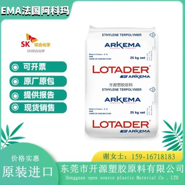 现货 韧性好EMA 挤出级 吹塑膜 法国阿科玛 18 MA 02 塑料材料