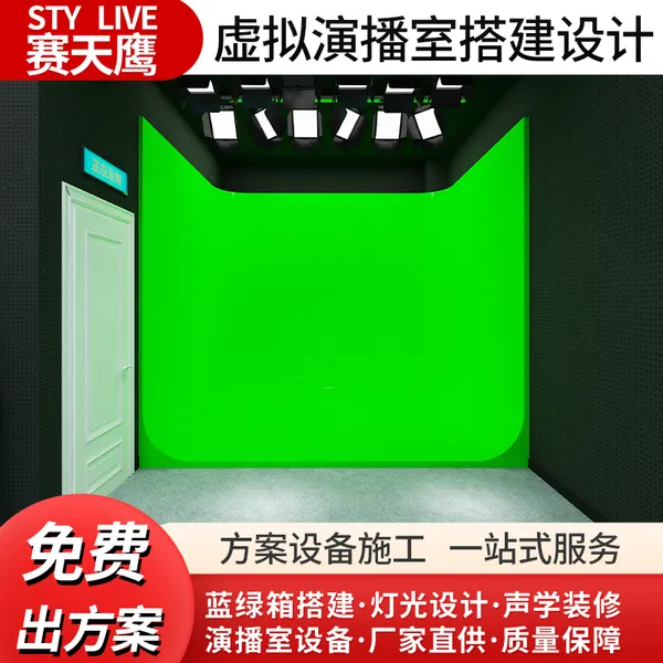 赛天鹰虚拟演播室搭建真三维虚拟场景灯光系统声学装修蓝绿箱制作