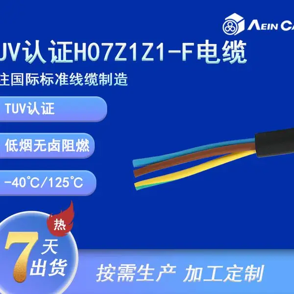TUV认证低烟无卤电缆 H07Z1Z1-F德标认证柔性控制电缆