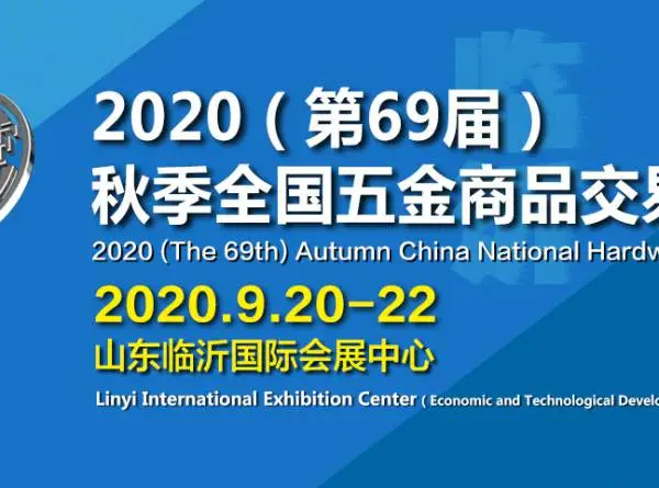 2020（第69届）秋季全国五金商品交易会