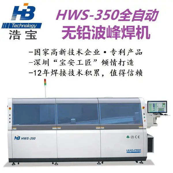 无铅波峰焊HWS-350,PCB插件焊接设备,深圳浩宝原厂研发
