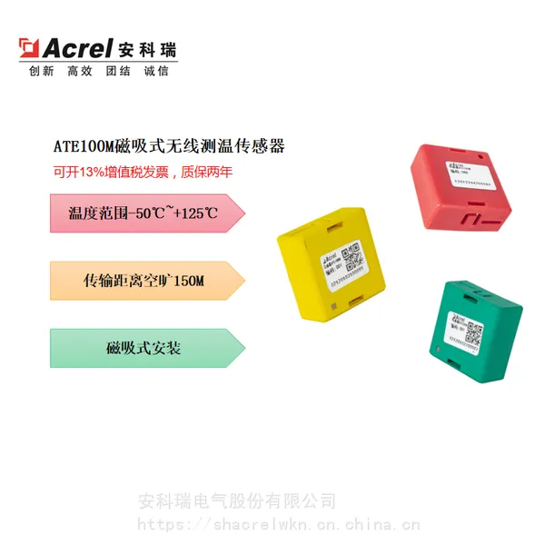 安科瑞ATE100M马达铁质设备磁吸式无线测温传感器