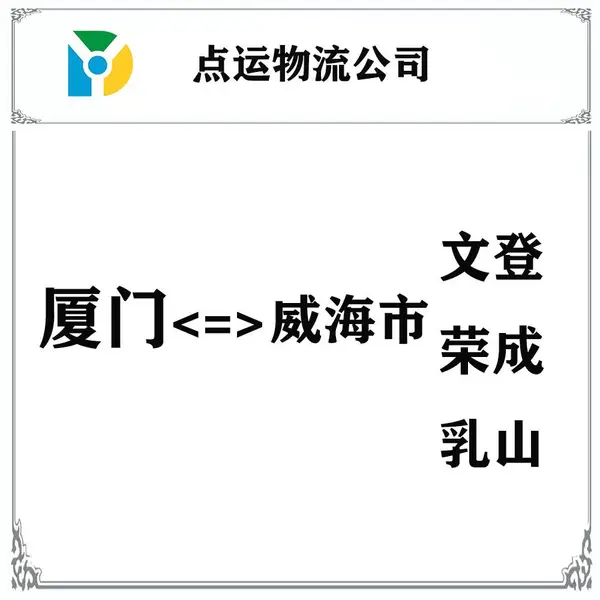 厦门到威海物流专线-文登-荣成-乳山货运专线运输