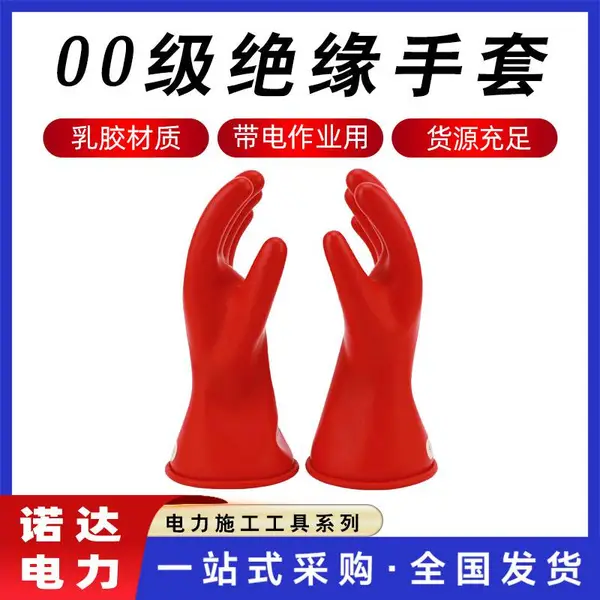 400V低压防触电手套00级带电作业用绝缘手套电工安全防护乳胶手套