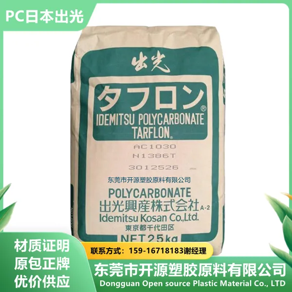 抗紫外线PC 日本出光 V1700R 注塑级 阻燃级 聚碳酸酯PC代理商