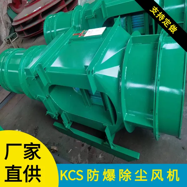 KCS-410D矿用除尘风机 节能又环保 掘进机二运配套除尘设备