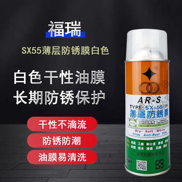 模具防鏽劑福瑞sx-55 白色乾性SX-55白色干性薄层防锈膜福瑞AR-S SX-55白色防锈剂干性薄层防锈膜模具防锈剂气
