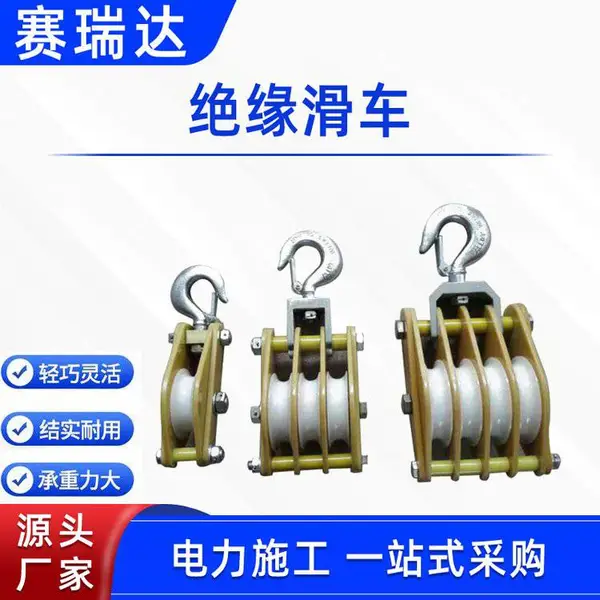 绝缘放线滑车0.5T-5T绝缘滑车钩式电缆起重滑轮带电作业起吊滑子