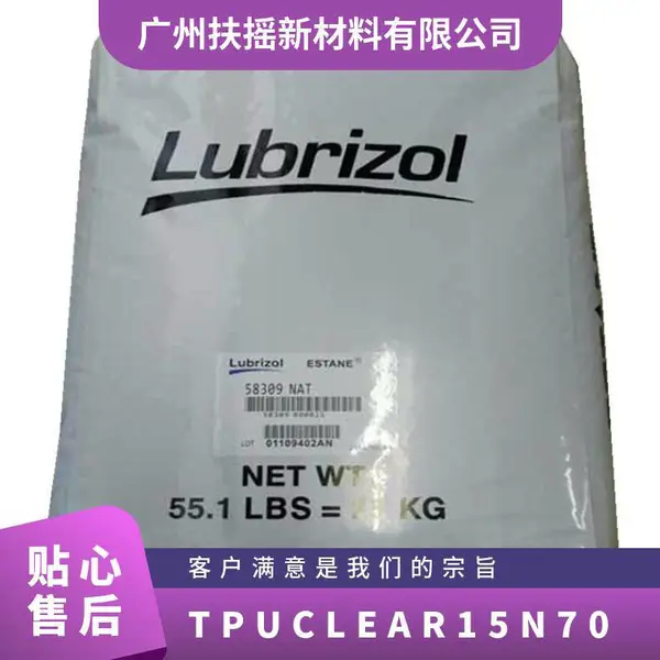 TPU CLEAR 15N70美国路博润 半透明 耐水解级 高弹性 良好的机械性能