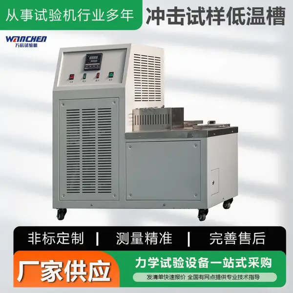 万辰 DWC冲击试样低温槽 金属冲击试验恒温设备 压缩机制冷