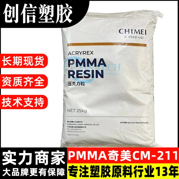 PMMA奇美CM211高透明注塑级PMMA亚克力材料高流动性PMMA塑胶原料