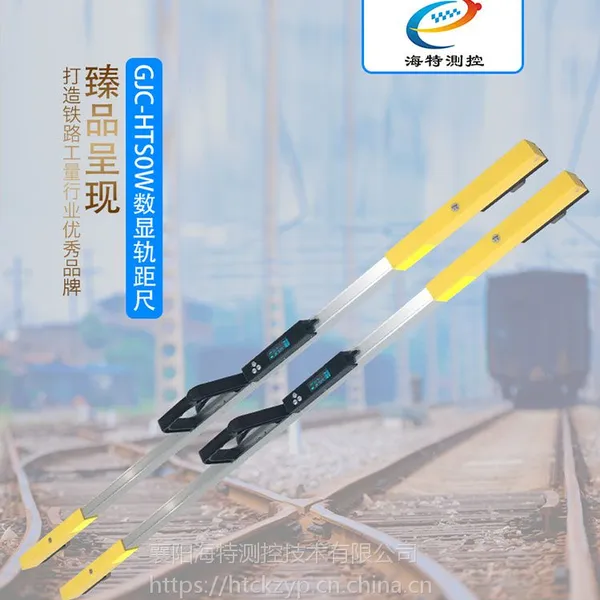 GJC-HTS0W 0级 1级 2级铁路数显轨距尺\1435标准道尺\轨道水平尺\1370铁路轨距尺
