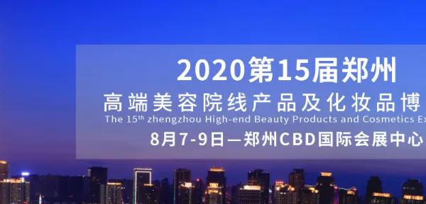 2020郑州高端美容院线产品及化妆品博览会