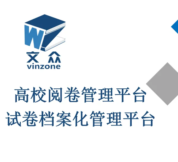 高校阅卷管理平台 试卷档案化管理平台