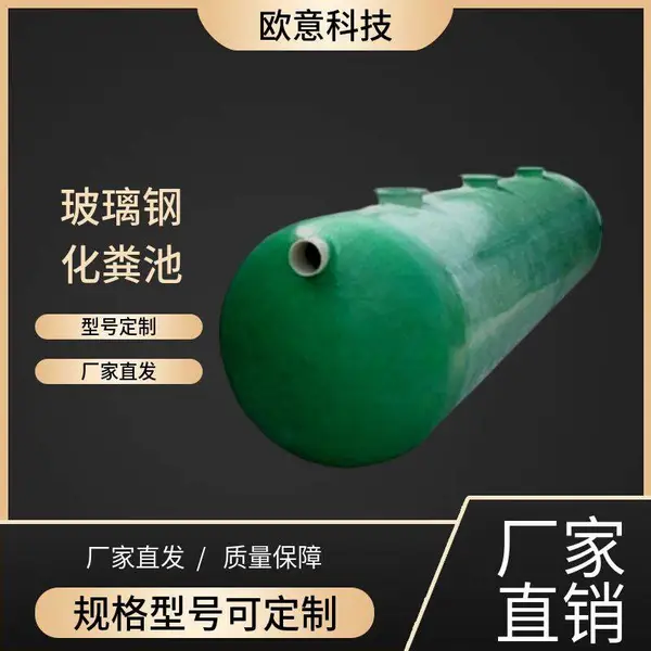 欧意玻璃钢污水处理化粪池缠绕一体化粪池模压化粪池