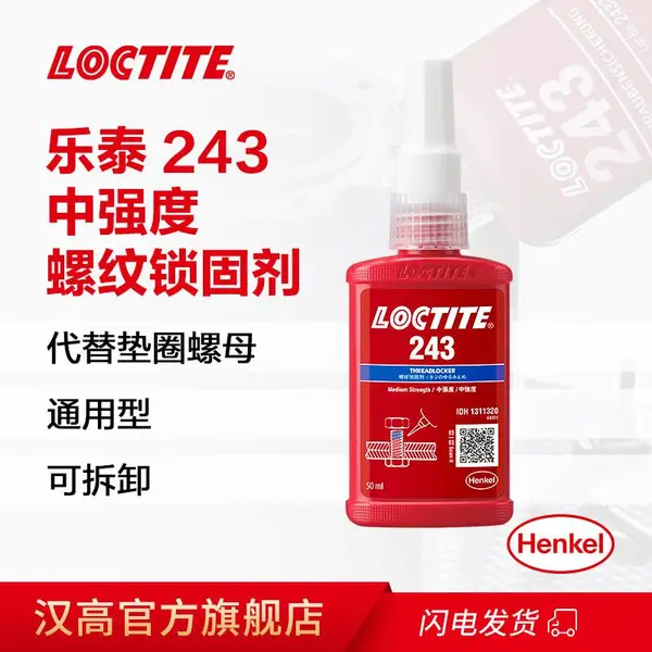 乐泰螺纹胶 243 可拆卸蓝色通用型中强度螺纹锁固剂50ML