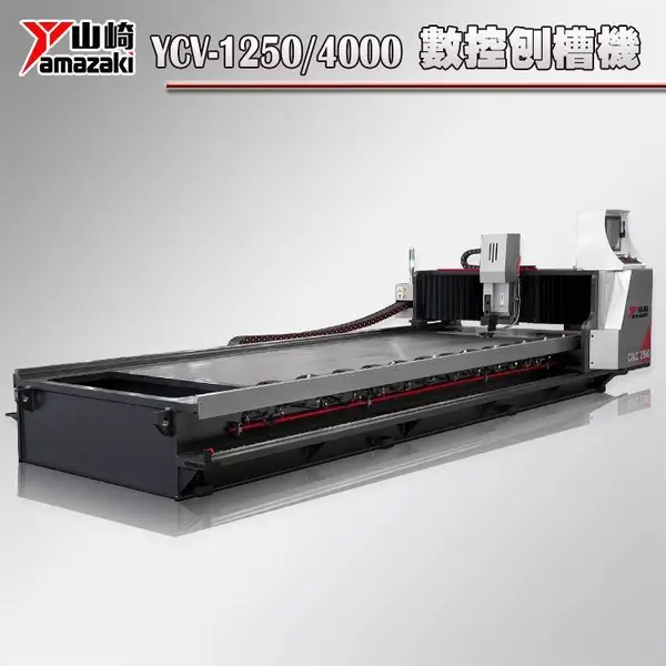 不锈钢刨槽机 山崎机床YCV型4米金属板材数控开槽机