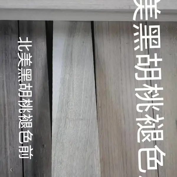 陕西一道林化销售理想产品 木美啦 黑胡桃褪色效果