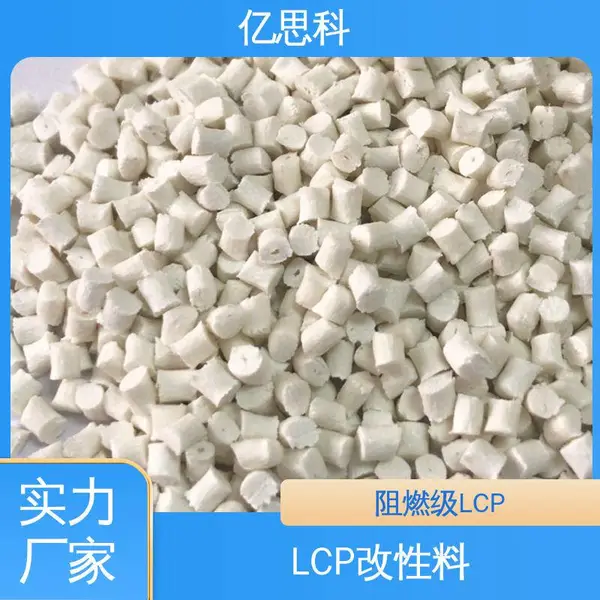 亿思科 玻纤增强 LCP工程塑料 液晶料 电子连接器用料