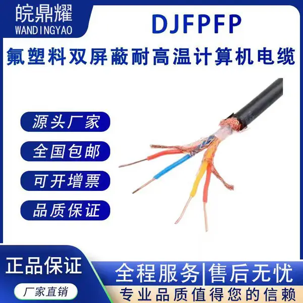 ZR-DJFFP-2*3*1.0MM 耐高温防腐计算机屏蔽电缆 /厂家