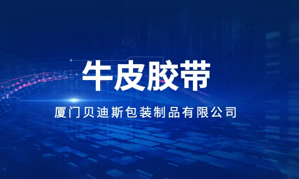 全国中号牛皮胶带价格 厦门贝迪斯包装制品供应