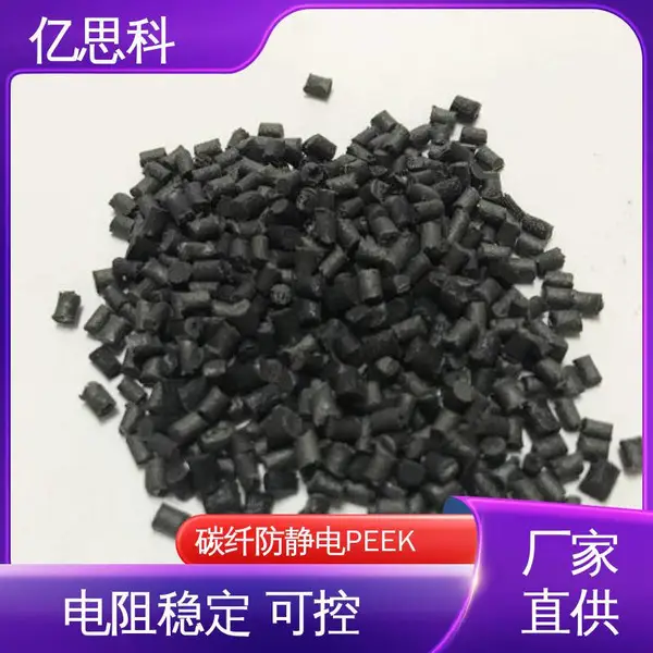 亿思科 厂家供应 防静电PEEK塑料 机械强度高 10的6-9次方