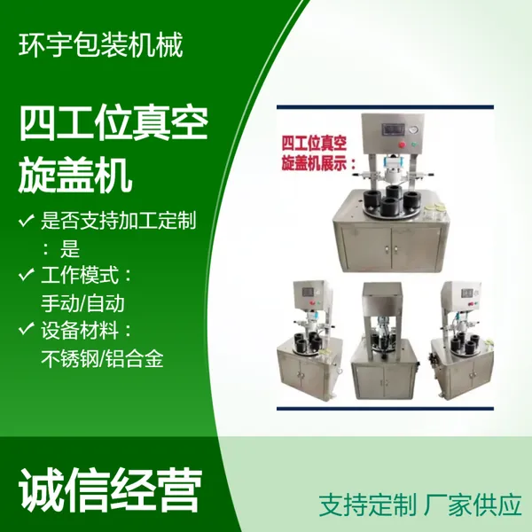 环宇 全自动高速旋盖机 马口铁 玻璃瓶 拧盖抽真空设备 现货 不锈钢材质