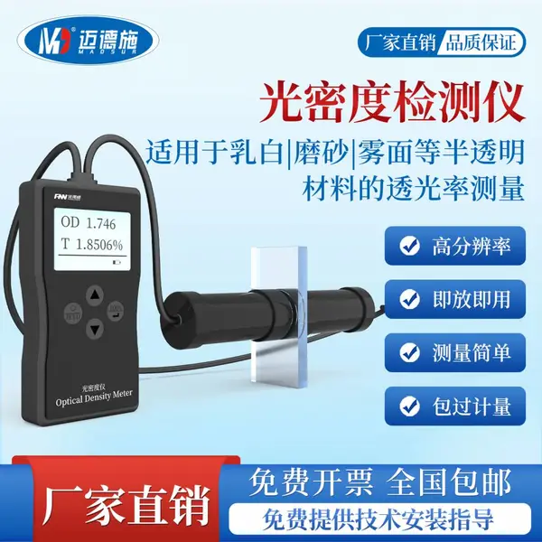 迈德施实验室光密度检测仪汽车玻璃塑料制品工业薄膜透光率分析仪