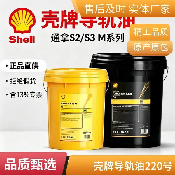 壳牌通拿S2 M 220导轨油 铣床滑轨润滑油 抗磨防锈工业用