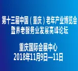 第十三届中国（重庆）老年产业博览会暨养老服务业发展高峰论坛